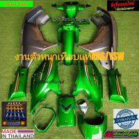 ราคา ชุดสีดรีมซุปเปอร์คัพ ปี2012-2017 สีเขียวแก้วบังลมเทาpcxD4 มี13ชิ้น แถมฟรีน๊อตพอช (16112594057)