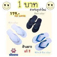 ราคา ลูกค้าใหม่จ่าย1บาท รองเท้าแตะหูหนีบช้างดาวแท้ สีขาวล้วน สีดำล้วน สีขาวน้ำเงินนันยางช้างดาวแท้ !!สวมใส่สบายลุยน้ำได้ (349501581)