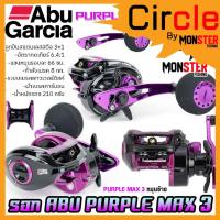 ราคา รอกหยดน้ำ รอกจิ๊กกิ้ง อาบูการ์เซีย เพอเพิ้ล แม็กซ์ 3 ABU GARCIA PURPLE MAX 3 PURMAX3-L (หมุนซ้าย) (19289909735)