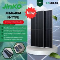 ราคา JINKO SOLAR - แผงโซล่าเซลล์ JINKO SOLAR 640W (25845345108)