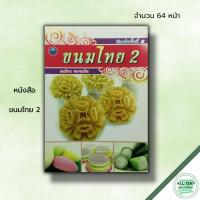 ราคา หนังสือ ขนมไทย 2 : ณภัทร ทองแย้ม สูตรทำขนม ตำรับขนมไทย วิธีทำขนมไทย รวมหลักการทำขนมไทยหลากหลายชนิด (21781542323)