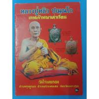 ราคา หนังสือหลวงปู่หลิว เล่มลิขสิทธิ์วัด หนา 58 หน้า (24117921083)
