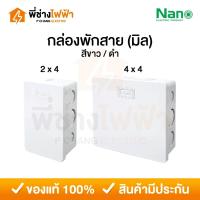 ราคา Nano กล่องพักสาย 2x4 4x4 รุ่นมิล บ็อคพักสาย กล่องไฟ สีขาว สีดำ บ็อกพักสายนาโน (40520514788)