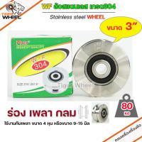 ราคา WF ล้อ 3" สแตนเลส ล้อ ประตูรั้ว ขนาด 3" ร่องกลม เพลากลม หรือ ร่อง U ล้อประตูรั้ว ล้อสแตนเลส #304 (22736077641)