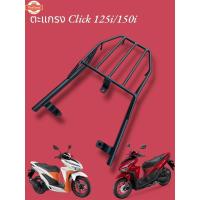 ราคา ตะแกรงท้าย Honda Click 125i/150i year 2016-2022 TP (40115137959)