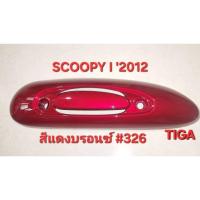 ราคา ฝาปิดท่อไอเสีย(กันร้อนท่อ)SCOOPY-I-2012สีแดงบรอนซ์#326ทรงเดิมติดรถ (41251755555)