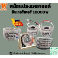ราคา หม้อแปลงเทอ​รอยด์​ รุ่น 10,000W หม้อแปลงอินเวอร์เตอร์ INVERTER หม้อแปลงพาวเวอร์แอมป์ POWER AMP INPUT / OUTPUT พันไฟให (11434437909)