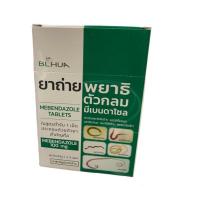 ราคา ยาถ่ายพยาธิผู้ใหญ่ ยาถ่ายพยาธิเด็ก ยาถ่ายพยาธิ มีเบนดาโซล 1 ซอง จำนวน 6 เม็ด (23437720572)