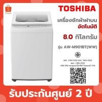 ราคา Toshiba เครื่องซักผ้าฝาบนอัตโนมัติ ขนาด 8 kg รุ่น AW-M901BT (WW) (41701758599)
