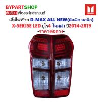 ราคา ไฟท้าย ISUZU D-MAX ALL NEW(ดีแม็ก ออนิว) X-Series LED ยูโร4 โคมดำ ปี2014-2019 (งานO.E.M ตราเพชร) -ราคาต่อดวง- (11415270263)