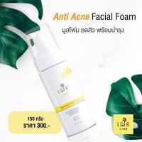 ราคา เฌอ โฟมล้างหน้า สูตรลดสิว สำหรับผิวมันCHER ANTI ACNE FACIAL FOAM 150ml (9469886286)