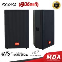 ราคา WEMICGLOBALSOUND ตู้ลำโพงเปล่า ไม้อัดแท้ MBA รุ่น PS12-R2 ขนาด12นิ้ว 500W (ราคาต่อ1คู่) ตู้ลำโพงมอนิเตอร์ ลำโพงคาราโอเกะ (27062925434)