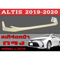 ราคา สเกิร์ตแต่งหน้ารถยนต์ สเกิร์ตหน้า ALTIS 2019 2020 ทรงMODELLISTA พลาสติกABS (25577508020)