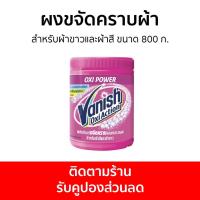 ราคา แพ็ค3 ผงขจัดคราบผ้า Vanish สำหรับผ้าขาวและผ้าสี ขนาด 800 ก. - ผงขจัดคราบ (22415419805)