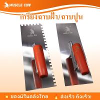 ราคา MUSCLE COW เกรียงหวี เกรียงขัด เกรียงสแตนเลส เกรียงเหลี่ยม ขนาด 10" พร้อมส่ง (40374610837)