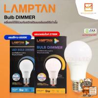 ราคา LAMPTAN หลอดไฟหรี่แสง LED Bulb Dimmer 9w ใช้กับสวิทช์ดิมเมอร์ (17041553373)