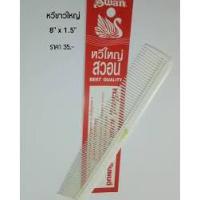 ราคา หวี Swan ใหญ่ (หวีตัดผมชายไซด์ใหญ่) (7759075266)