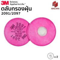 ราคา 3M 2091/2097 แผ่นกรองฝุ่น Particulate Filter มาตรฐาน P100 (แพค 2 ชิ้น) (44954061469)
