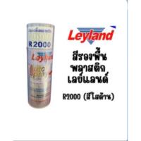 ราคา สเปรย์รองพื้นพลาสติก สีสเปรย์พ่นพลาสติก สีรองพื้นพลาสติก ยี่ห้อ Leyland เบอร์ R 2000 (40077630841)