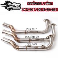 ราคา คอท่อ ทรงZ PCX2014-17 pcx18 pcx21 เลสแท้304 คอไล่ (ขนาด28ออก32) คอท่อเลสPCX คอท่อเลสPCX (28326169824)