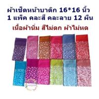 ราคา ผ้าเช็ดหน้าบาติกผืนใหญ่ 16*16 นื้วแพ็ค 12 ผืน สีไม่ตก (20981396678)