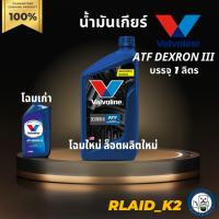 ราคา น้ำมันเกียร์ออโต้ VALVOLINE ATF DEXRON III บรรจุ 1 ลิตร (13388148886)