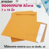 ราคา [แพ็ค 50 ซอง] ซองน้ำตาล ซองจดหมาย ซองเอกสาร ซองกระดาษคราฟ สีน้ำตาล KA ขนาด 7x10 นิ้ว หนา 125 แกรม [S24] (4530135748)