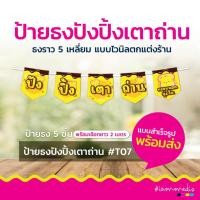 ราคา ธงปังปิ้งเตาถ่าย ป้ายปังปิ้ง ธงไวนิล ป้ายธงตกแต่งร้าน ธงราว ธงร้านค้า ป้ายไวนิล สไตล์วินเทจ (29355195575)