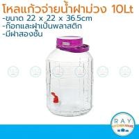 ราคา โหลแก้วจ่ายน้ำฝาม่วง 10 ลิตร(ตวงจริง 9 ลิตร) โหลฝาม่วง โหลดองเหล้า โหลเหล้าบ๊วย (4103224347)