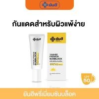 ราคา กันแดด ยันฮี ครีมกันแดด ป้องกันแสงแดด SPF 50 PA+++ SUNBLOCK YANHEE (26960268419)