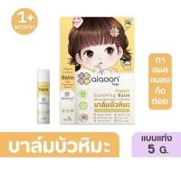 ราคา aiaoon บาล์มบัวหิมะออร์แกนิค 2.5-5กรัม (24685335503)