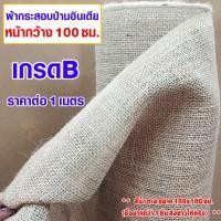 ราคา ผ้าป่าน ผ้ากระสอบป่าน 100x100 ซม. ผ้ากระสอบป่านอินเดีย (ตาถี่เกรดB) กระสอบป่าน ผ้ากระสอบห่อของ ของแท้ งานฝีมือ ผ้า DIY (22684437510)