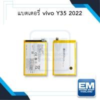 ราคา แบตเตอรี่ Vivo Y35 2022 / B-W0 แบตวีโว่ แบตมือถือ แบตโทรศัพท์ แบตเตอรี่โทรศัพท์ สินค้ามีรับประกัน 6เดือน (23848649952)