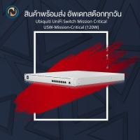 ราคา Ubiquiti UniFi Mission-Critical Switch USW-Mission-Critical (120W) ขอออกใบกำกับภาษีได้ค่ะ (20886173899)