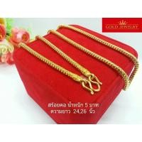 ราคา เครื่องประดับ สร้อยคอ ทองคำ เศษทองคำเยาวราช ลายกระดูกงู5บาท (7100834802)