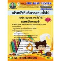 ราคา คู่มือสอบเจ้าหน้าที่บริหารงานทั่วไป (พนักงานราชการทั่วไป) กรมทรัพยากรน้ำ ปี 67 (26464438829)