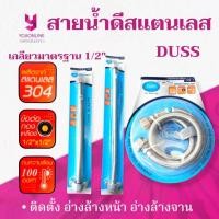 ราคา YOJI ONLINE สายน้ำดี สแตนเลสแท้ DUSS 1/2" ใต้อ่างล้างหน้า อ่างล้างจาน หัวทองเหลือง สินค้าประเทศไทย (1896348989)