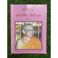 ราคา คำสอนหลวงพ่อ วัดท่าซุง เล่ม 3 (16513780563)