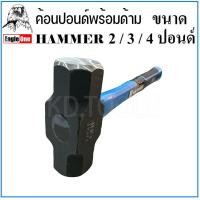 ราคา Eagle One ค้อน ค้อนทุบ 2,3,4 ปอนด์ ค้อนปอนด์ ด้ามไฟเบอร์ HAMMER (14296820667)
