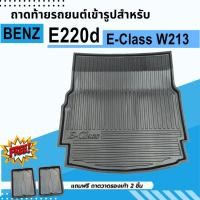 ราคา ถาดท้ายรถยนต์ Mercedes Benz E-CLASS E220d W213 ถาดพลาสติกวางของ เข้ารูป ไม่มีกลิ่น (14490927545)