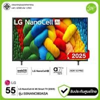 ราคา LG ทีวี 55" NanoCell AI 4K Smart TV 55NANO80 รุ่น 55NANO80ASA AI Magic Remote รับประกันศูนย์ (26637539264)