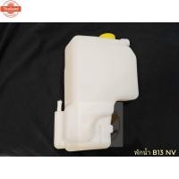 ราคา กระป๋องพักน้ำ NISSAN B13 B14 NV พร้อมฝา / ถังพักน้ำ นิสสัน B13 B14 NV / หม้อพักน้ำ Nissan PT วรจักรอะไหล่ มีหน้าร้านจริง (41222932918)