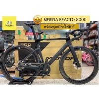 ราคา จักรยานเสือหมอบ MERIDA REACTO 8000 คุ้มจัด!! (23081088155)