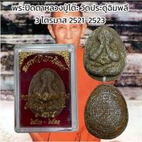 ราคา พระปิดตาหลวงปู่โต๊ะ วัดประดู่ฉิมพลี 3 ไตรมาส 2521-2523 (52053023040)