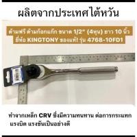 ราคา KINGTONY ด้ามฟรี ด้ามก๊อกแก๊ก ขนาด 1/2นิ้ว (4หุน) ยาว 10 นิ้ว ของแท้ ผลิตจากประเทศไต้หวัน (41112946181)
