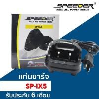 ราคา แท่นชาร์จ SPEEDER ของแท้ สามารถใช้กับ วิทยุสื่อสาร SP-IX5 รับประกัน 6 เดือน (5038525483)