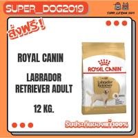ราคา Royal canin LABRADOR RETRIEVER ADULT 12 kg. อาหารสุนัขโต พันธุ์ลาบราดอร์ รีทรีฟเวอร์ ชนิดเม็ด (28693614753)