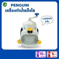 ราคา TANG TANG ที่ทำน้ำแข็งใส(Pioneer) รูปแพนกวิ้นพร้อมถ้วยรอง สินค้าพร้อมส่ง (PN/S700P) (43875632416)