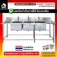 ราคา ซิงค์ล้างจาน 3 หลุม ซิงค์ล้างจาน ซิงค์สแตนเลส อ่างสแตนเลส อ่างหลุม พักซ้าย-ขวา สแตนเลส304 70x240x85ซม. (19982012413)
