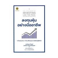 ราคา หนังสือ ลงทุนหุ้นอย่างมืออาชีพ : The Little Book of Investing Like the Pros. (28412354251)